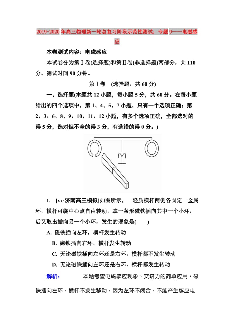 2019-2020年高三物理新一轮总复习阶段示范性测试：专题9——电磁感应.doc_第1页