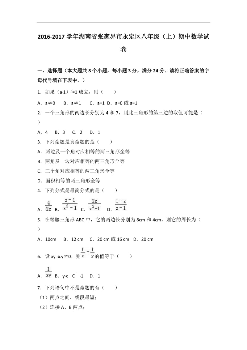 张家界市永定区2016-2017年八年级上期中数学试卷含答案解析.doc_第1页