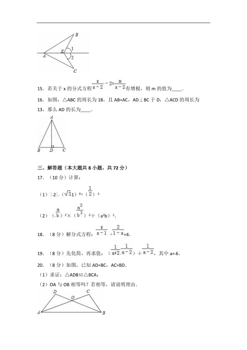 张家界市永定区2016-2017年八年级上期中数学试卷含答案解析.doc_第3页