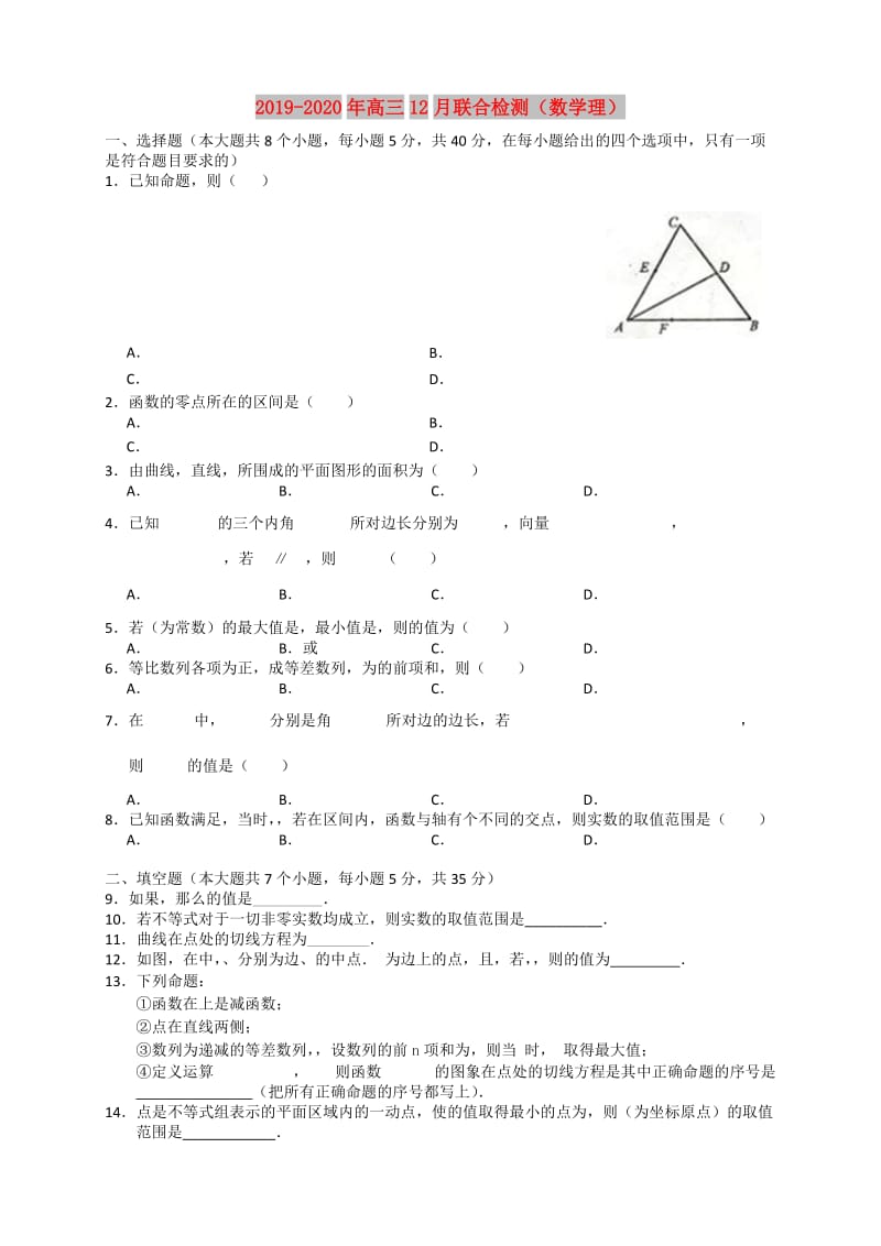 2019-2020年高三12月联合检测（数学理）.doc_第1页