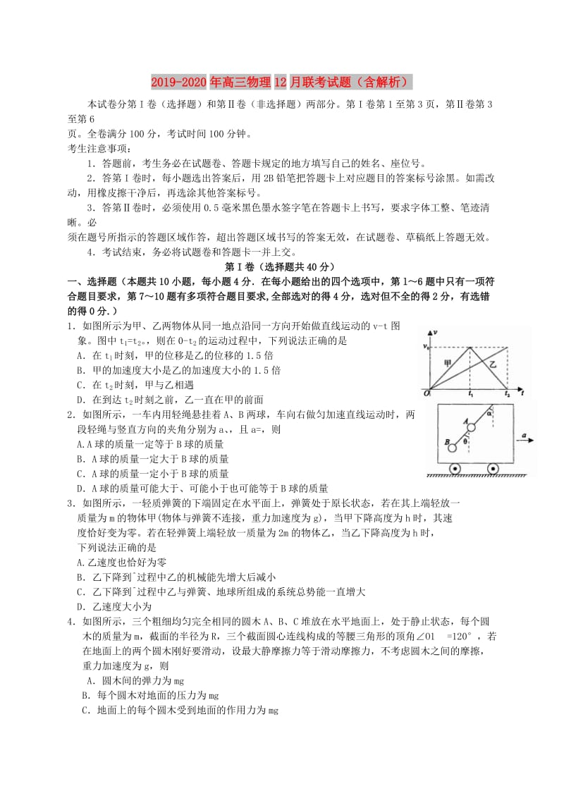 2019-2020年高三物理12月联考试题（含解析）.doc_第1页