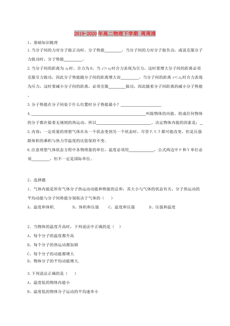 2019-2020年高二物理下学期 周周清.doc_第1页