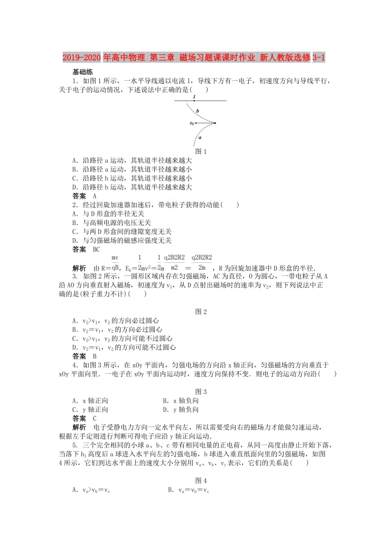 2019-2020年高中物理 第三章 磁场习题课课时作业 新人教版选修3-1.doc_第1页