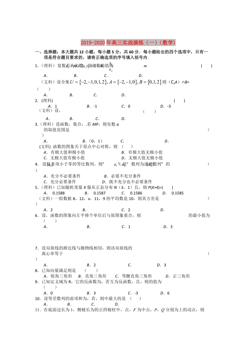 2019-2020年高三实战演练（一）（数学).doc_第1页