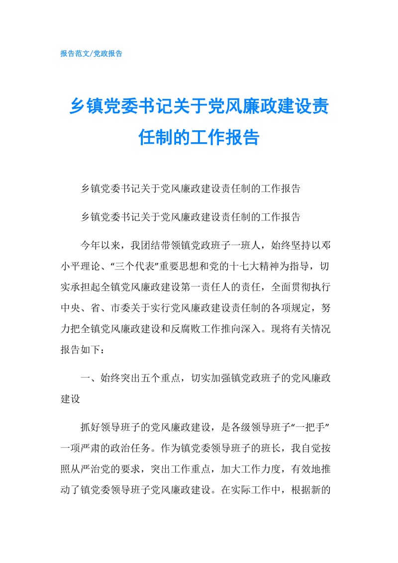 乡镇党委书记关于党风廉政建设责任制的工作报告.doc_第1页