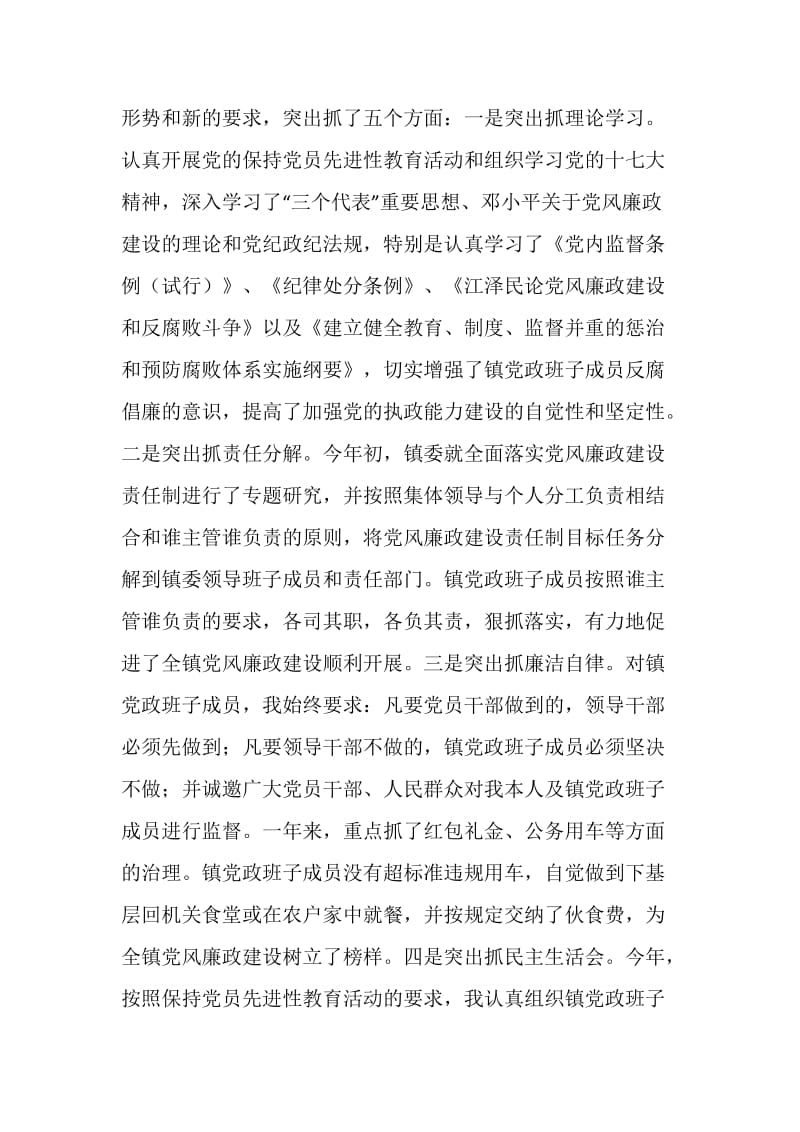 乡镇党委书记关于党风廉政建设责任制的工作报告.doc_第2页