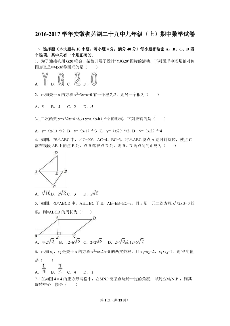 芜湖XX中学2017届九年级上期中数学试卷含答案解析.doc_第1页