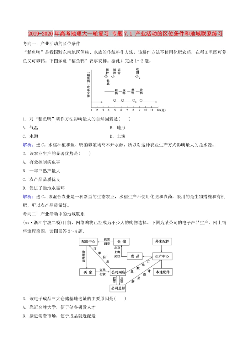 2019-2020年高考地理大一轮复习 专题7.1 产业活动的区位条件和地域联系练习.doc_第1页