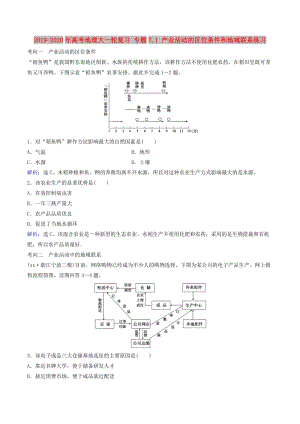 2019-2020年高考地理大一輪復(fù)習(xí) 專題7.1 產(chǎn)業(yè)活動的區(qū)位條件和地域聯(lián)系練習(xí).doc