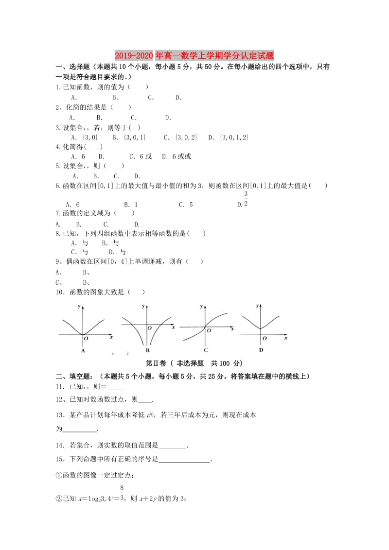 2019-2020年高一数学上学期学分认定试题.doc_第1页