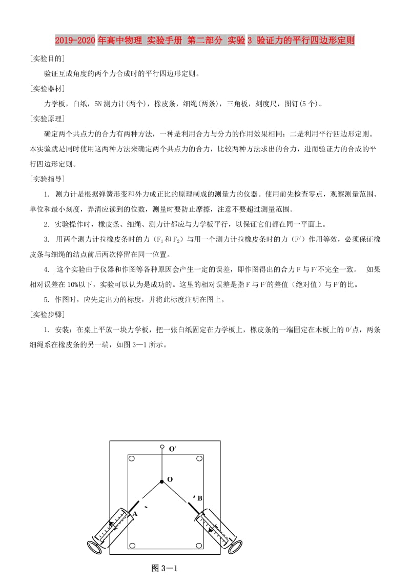 2019-2020年高中物理 实验手册 第二部分 实验3 验证力的平行四边形定则.doc_第1页