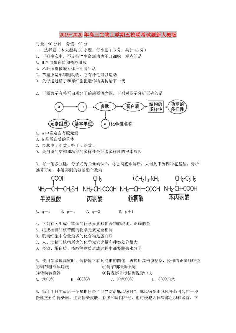 2019-2020年高三生物上学期五校联考试题新人教版.doc_第1页