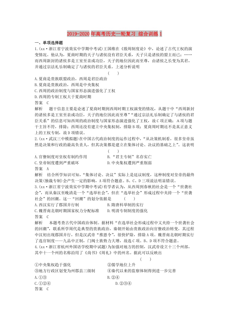 2019-2020年高考历史一轮复习 综合训练1.doc_第1页