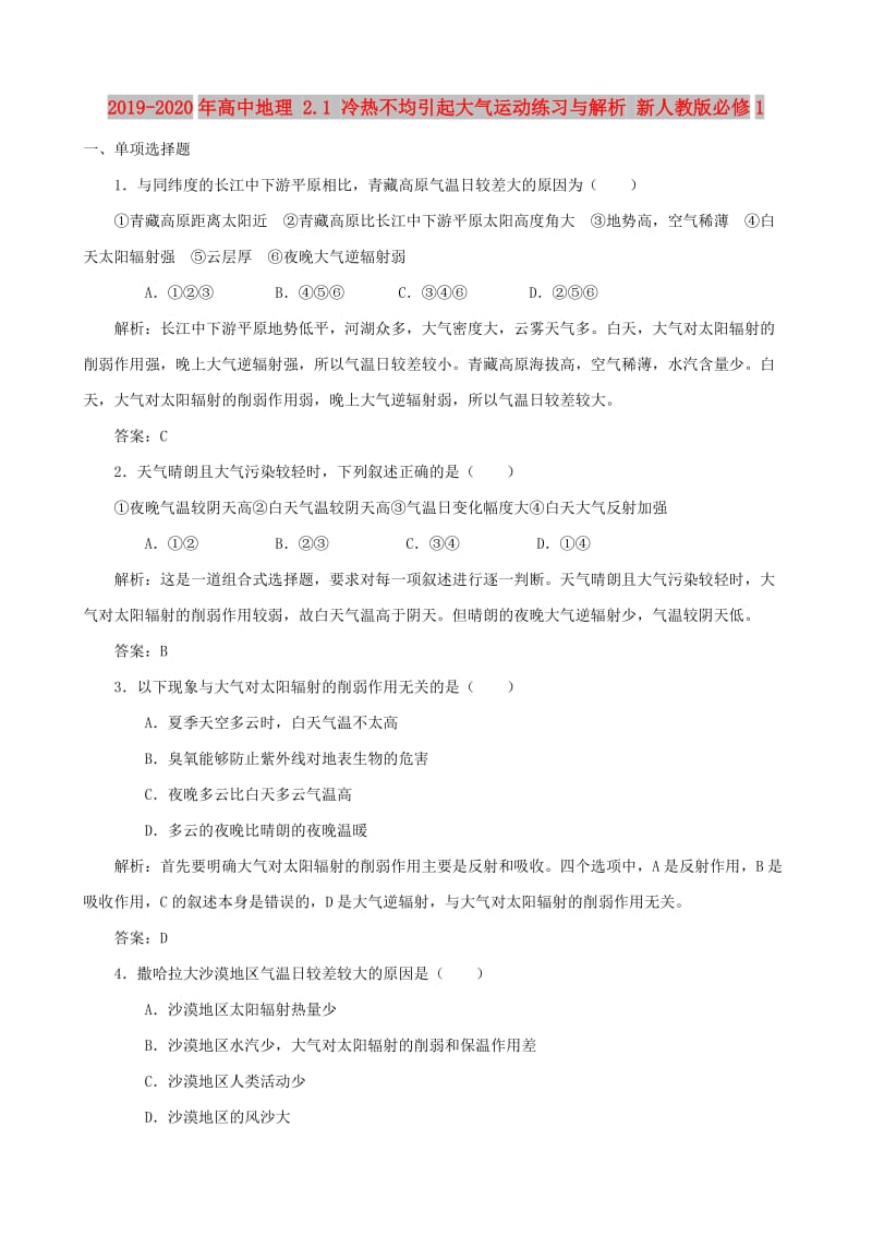 2019-2020年高中地理 2.1 冷热不均引起大气运动练习与解析 新人教版必修1.doc_第1页