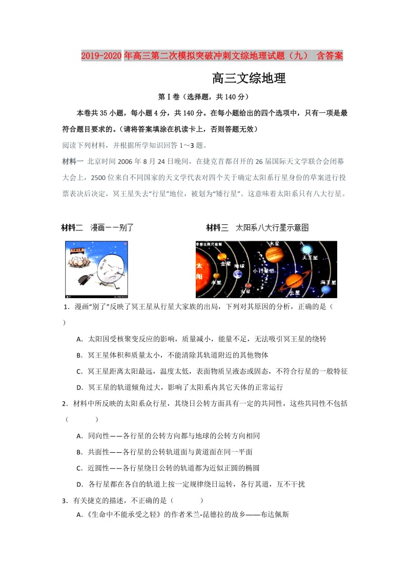 2019-2020年高三第二次模拟突破冲刺文综地理试题（九） 含答案.doc_第1页