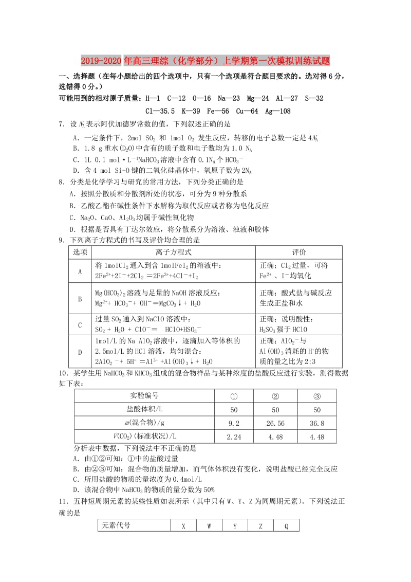 2019-2020年高三理综（化学部分）上学期第一次模拟训练试题.doc_第1页