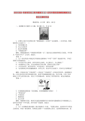 2019-2020年高考?xì)v史二輪專題復(fù)習(xí) 2.7近代中國(guó)的思想解放潮流與三民主義課時(shí)作業(yè).doc