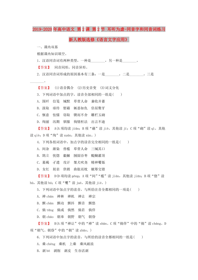 2019-2020年高中语文 第2课 第2节 耳听为虚-同音字和同音词练习 新人教版选修《语言文字应用》.doc_第1页