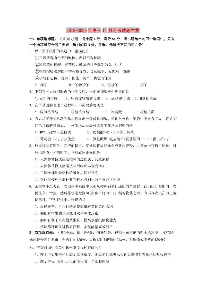 2019-2020年高三11月月考试题生物.doc_第1页