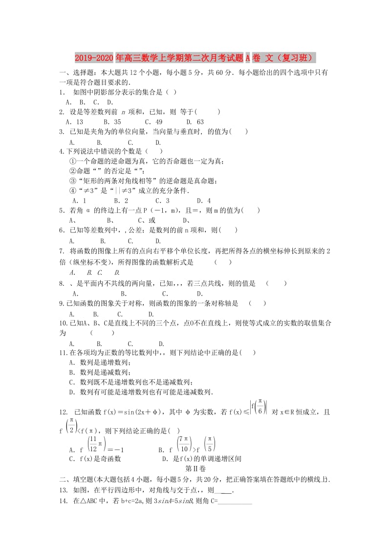 2019-2020年高三数学上学期第二次月考试题A卷 文（复习班）.doc_第1页