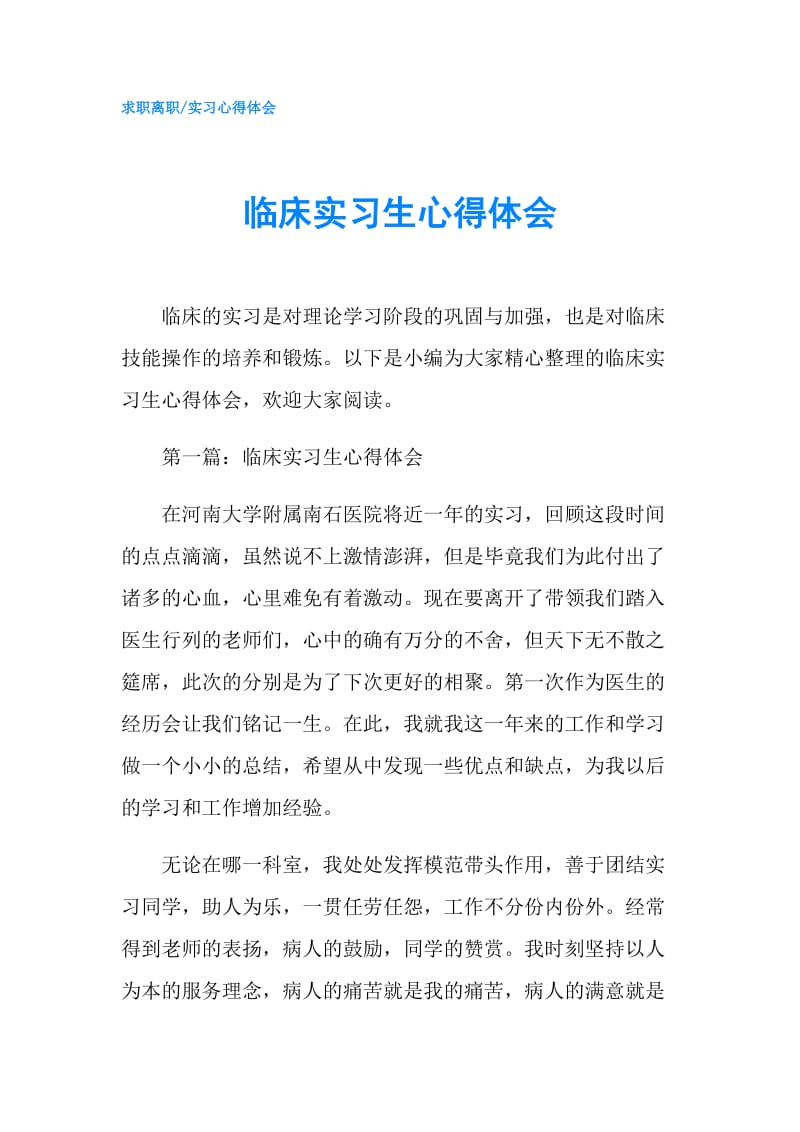 临床实习生心得体会.doc_第1页