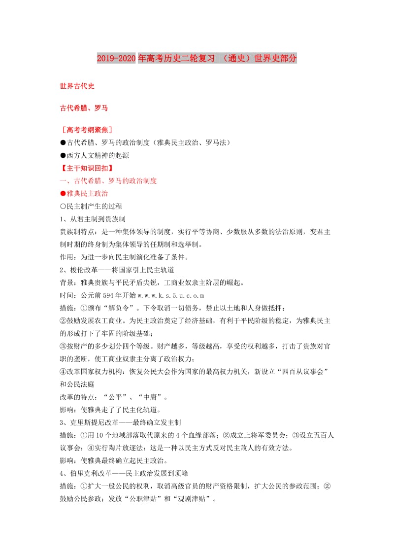 2019-2020年高考历史二轮复习 （通史）世界史部分.doc_第1页