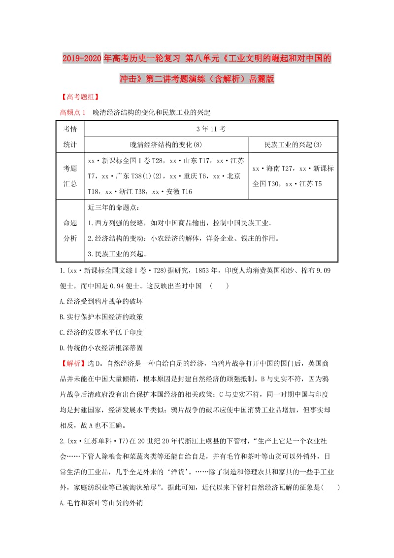 2019-2020年高考历史一轮复习 第八单元《工业文明的崛起和对中国的冲击》第二讲考题演练（含解析）岳麓版.doc_第1页