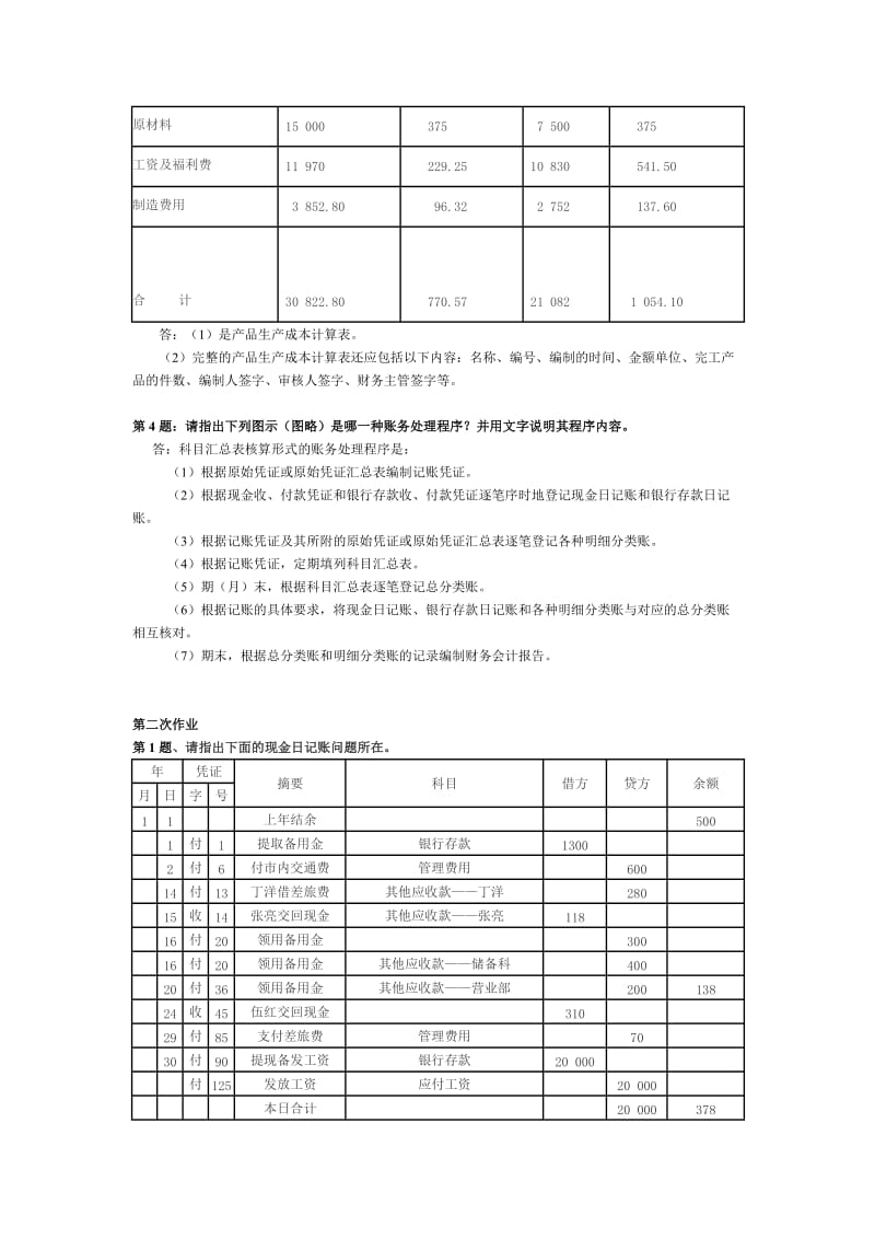 会计制度设计手抄本作业答案.doc_第2页