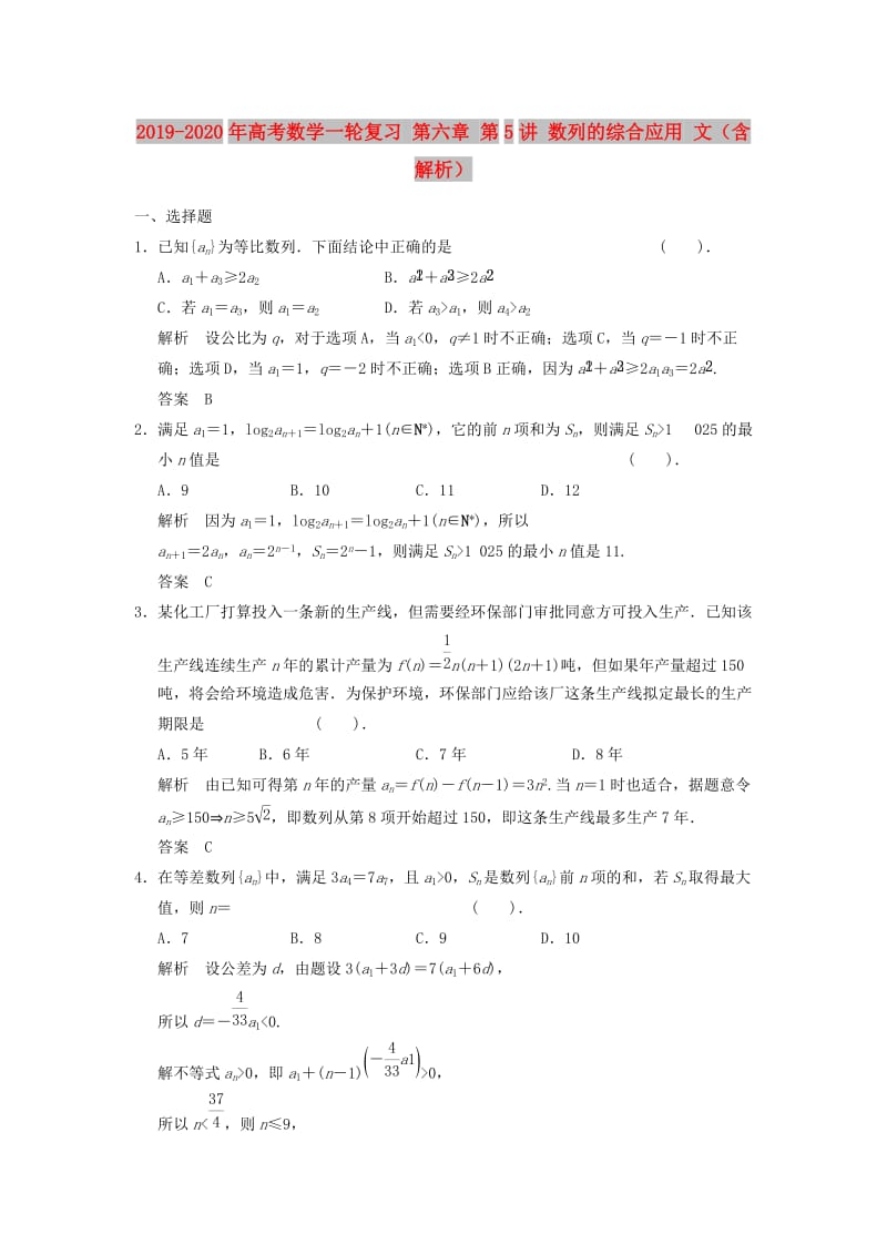 2019-2020年高考数学一轮复习 第六章 第5讲 数列的综合应用 文（含解析）.doc_第1页