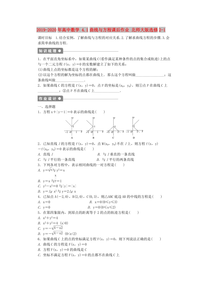 2019-2020年高中数学 4.1曲线与方程课后作业 北师大版选修2-1.doc_第1页