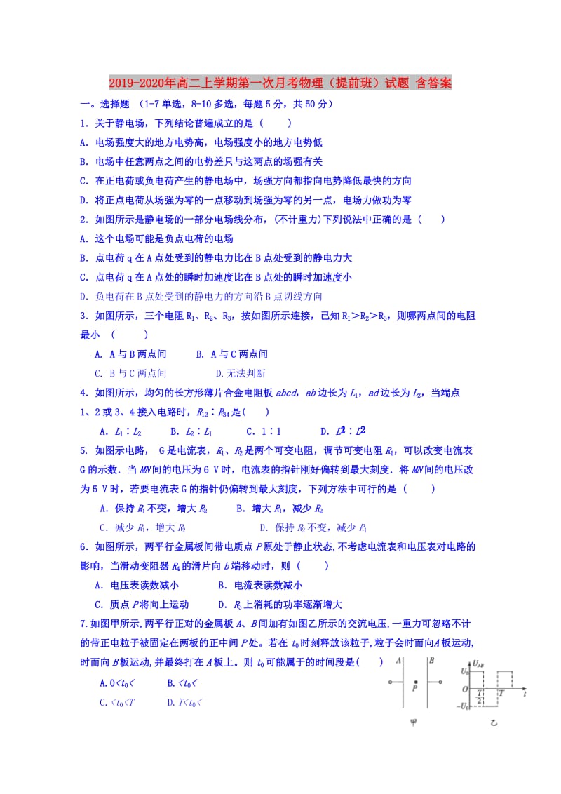 2019-2020年高二上学期第一次月考物理（提前班）试题 含答案.doc_第1页