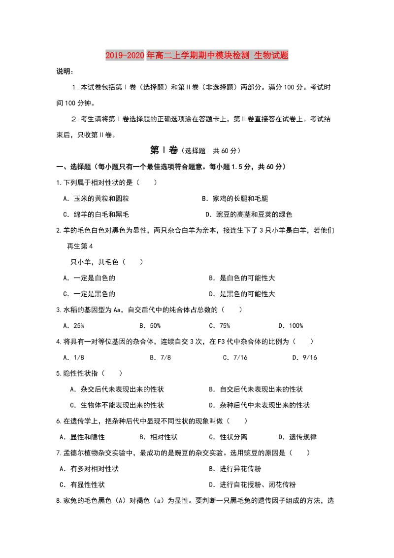 2019-2020年高二上学期期中模块检测 生物试题.doc_第1页