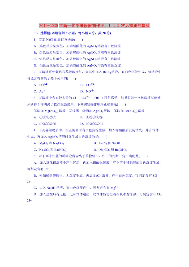 2019-2020年高一化学暑假假期作业：1.2.2 常见物质的检验.doc_第1页