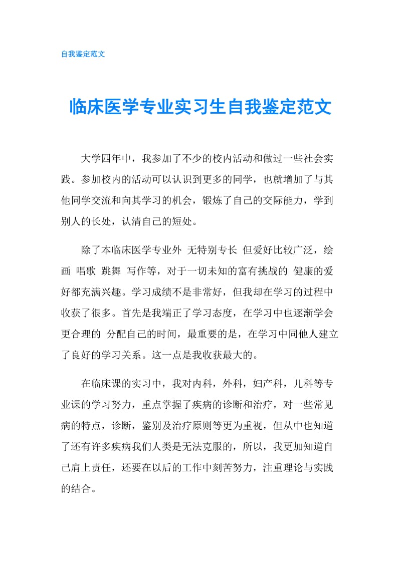 临床医学专业实习生自我鉴定范文.doc_第1页