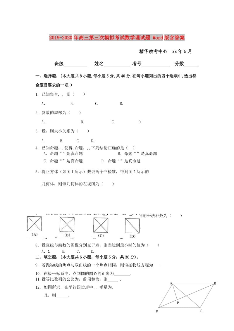 2019-2020年高三第三次模拟考试数学理试题 Word版含答案.doc_第1页