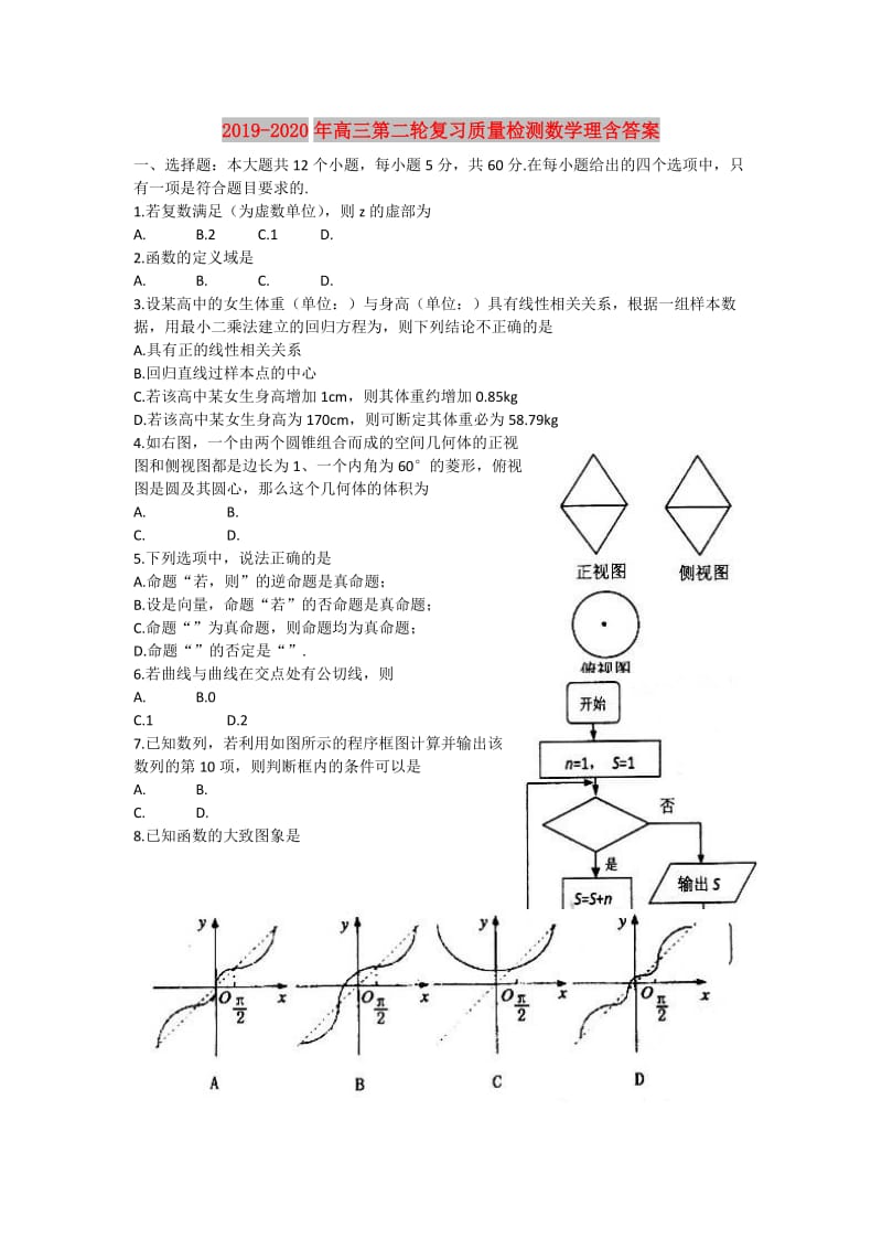 2019-2020年高三第二轮复习质量检测数学理含答案.doc_第1页