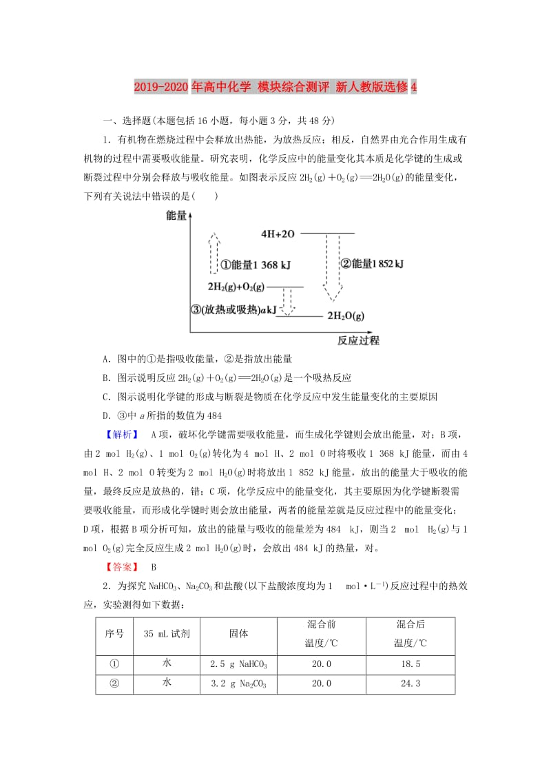 2019-2020年高中化学 模块综合测评 新人教版选修4.doc_第1页