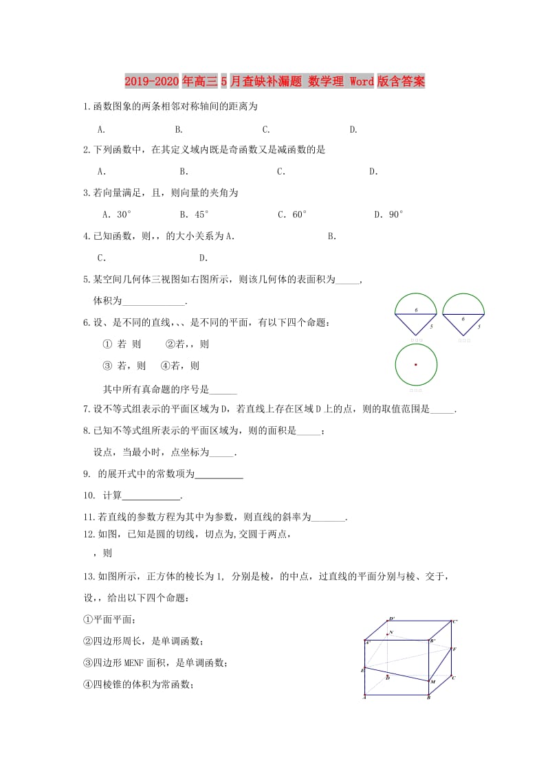 2019-2020年高三5月查缺补漏题 数学理 Word版含答案.doc_第1页