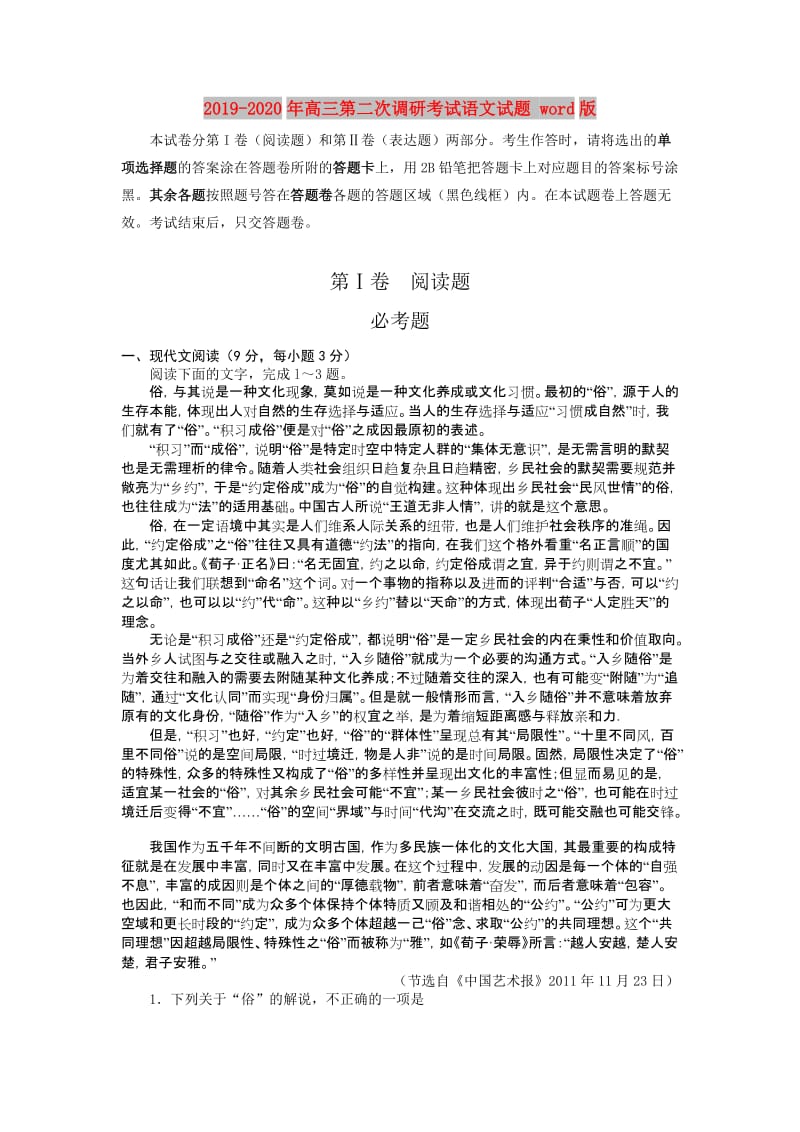 2019-2020年高三第二次调研考试语文试题 word版.doc_第1页