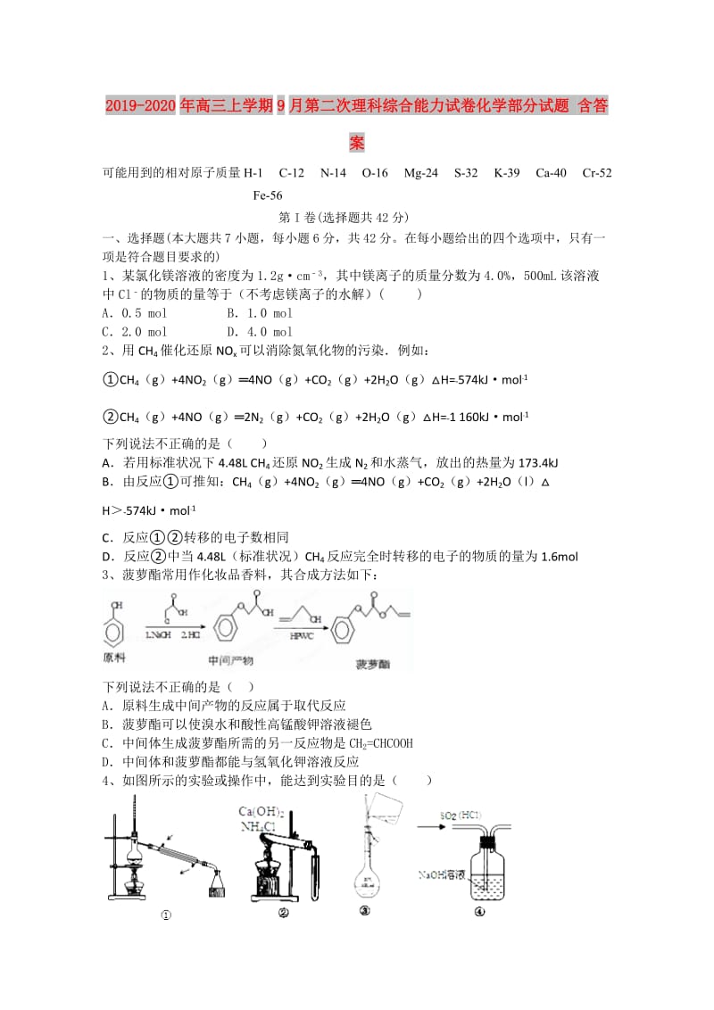 2019-2020年高三上学期9月第二次理科综合能力试卷化学部分试题 含答案.doc_第1页