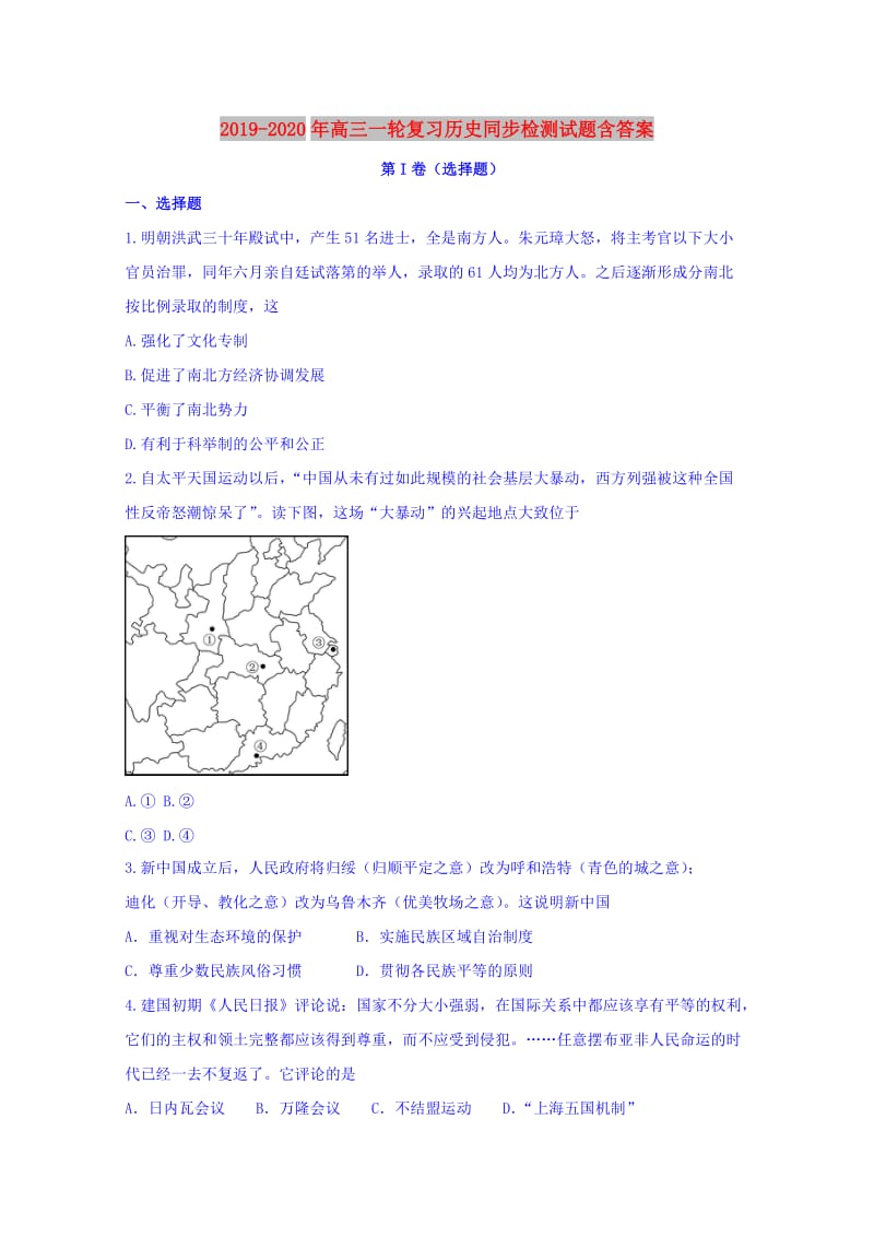 2019-2020年高三一轮复习历史同步检测试题含答案.doc_第1页