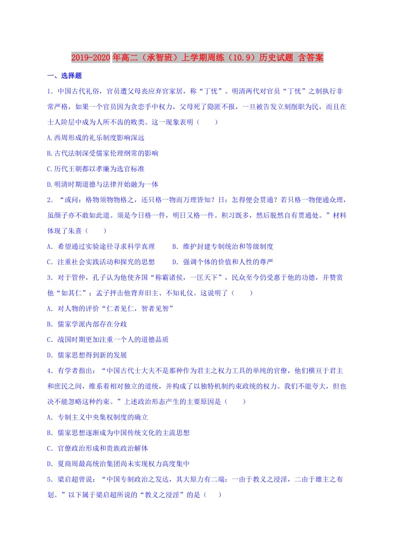 2019-2020年高二（承智班）上学期周练（10.9）历史试题 含答案.doc_第1页