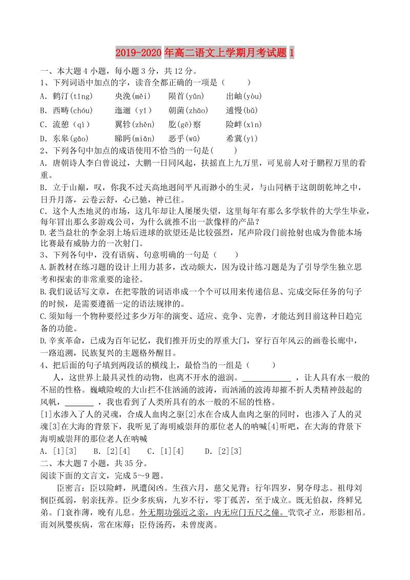 2019-2020年高二语文上学期月考试题1.doc_第1页