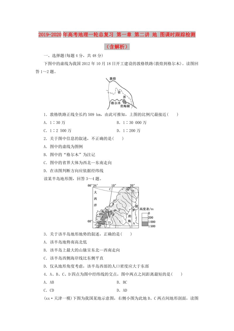 2019-2020年高考地理一轮总复习 第一章 第二讲 地 图课时跟踪检测（含解析）.doc_第1页