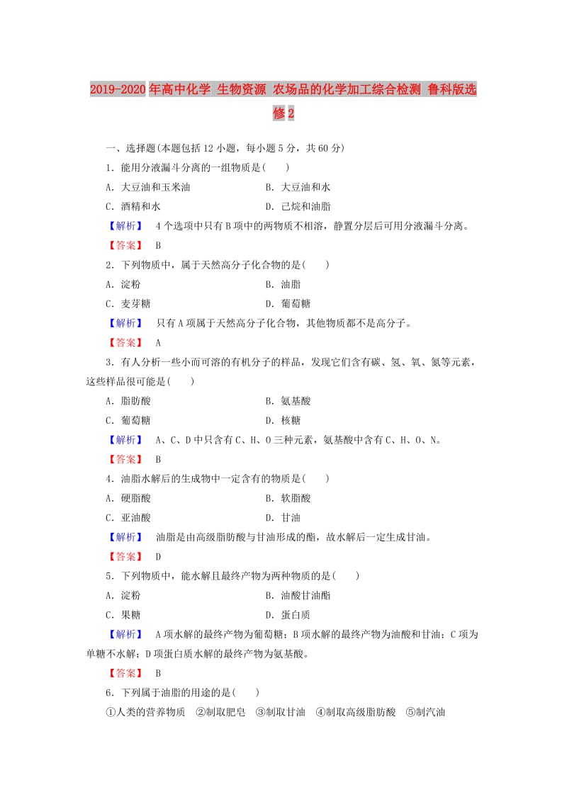 2019-2020年高中化学 生物资源 农场品的化学加工综合检测 鲁科版选修2.doc_第1页