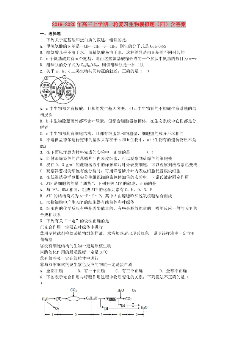 2019-2020年高三上学期一轮复习生物模拟题（四）含答案.doc_第1页