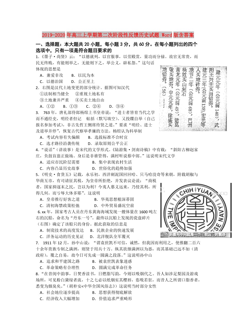 2019-2020年高三上学期第二次阶段性反馈历史试题 Word版含答案.doc_第1页