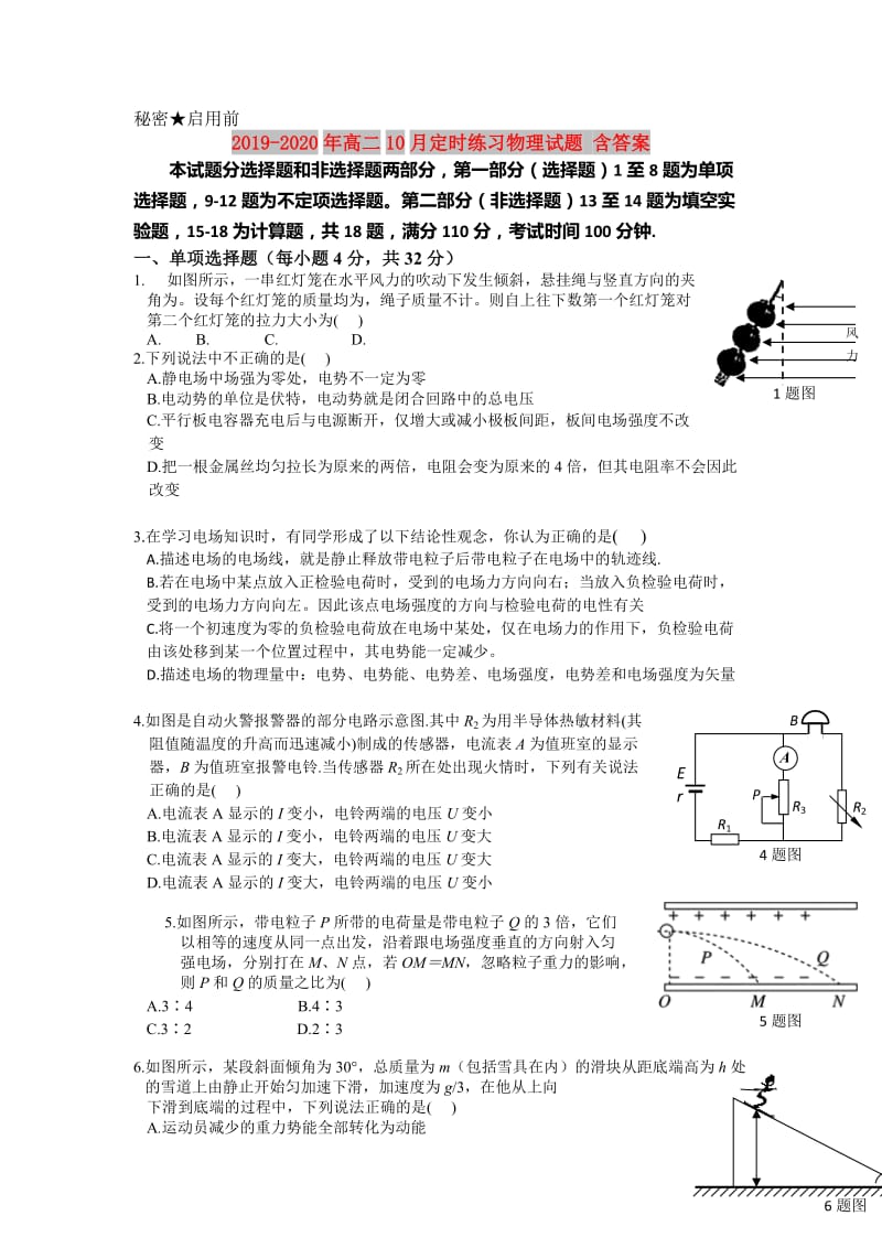 2019-2020年高二10月定时练习物理试题 含答案.doc_第1页