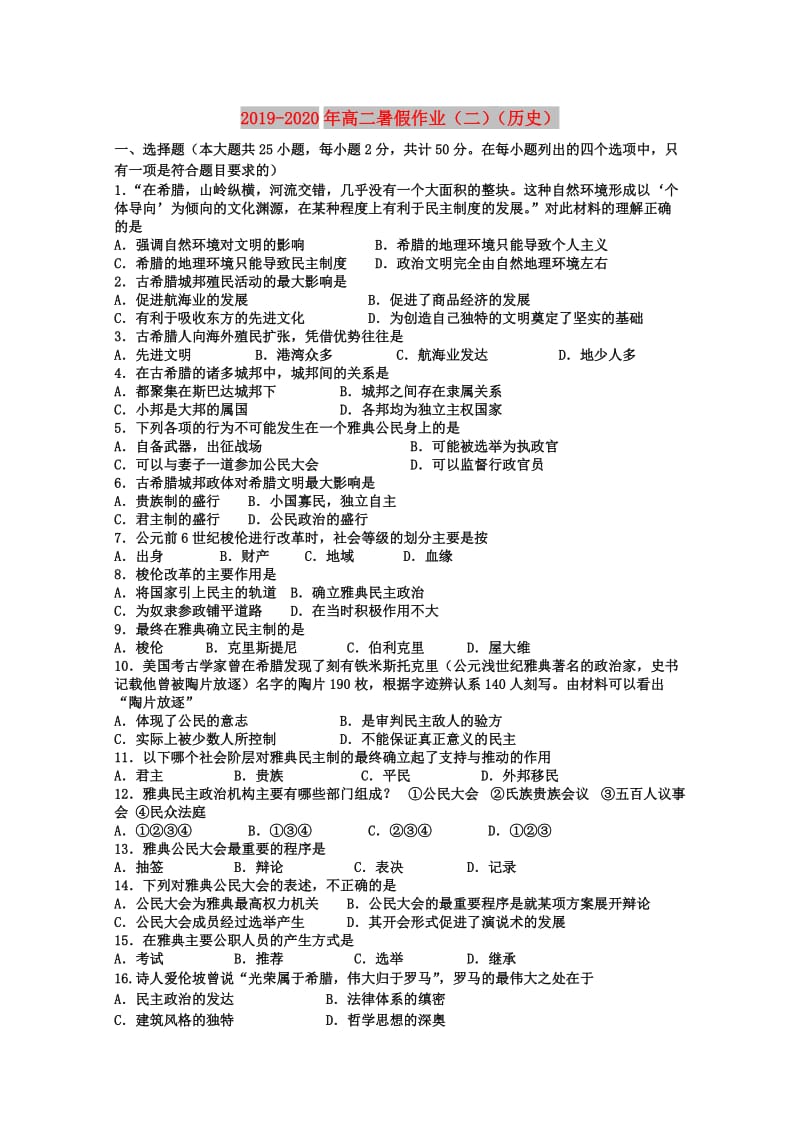 2019-2020年高二暑假作业（二）（历史）.doc_第1页