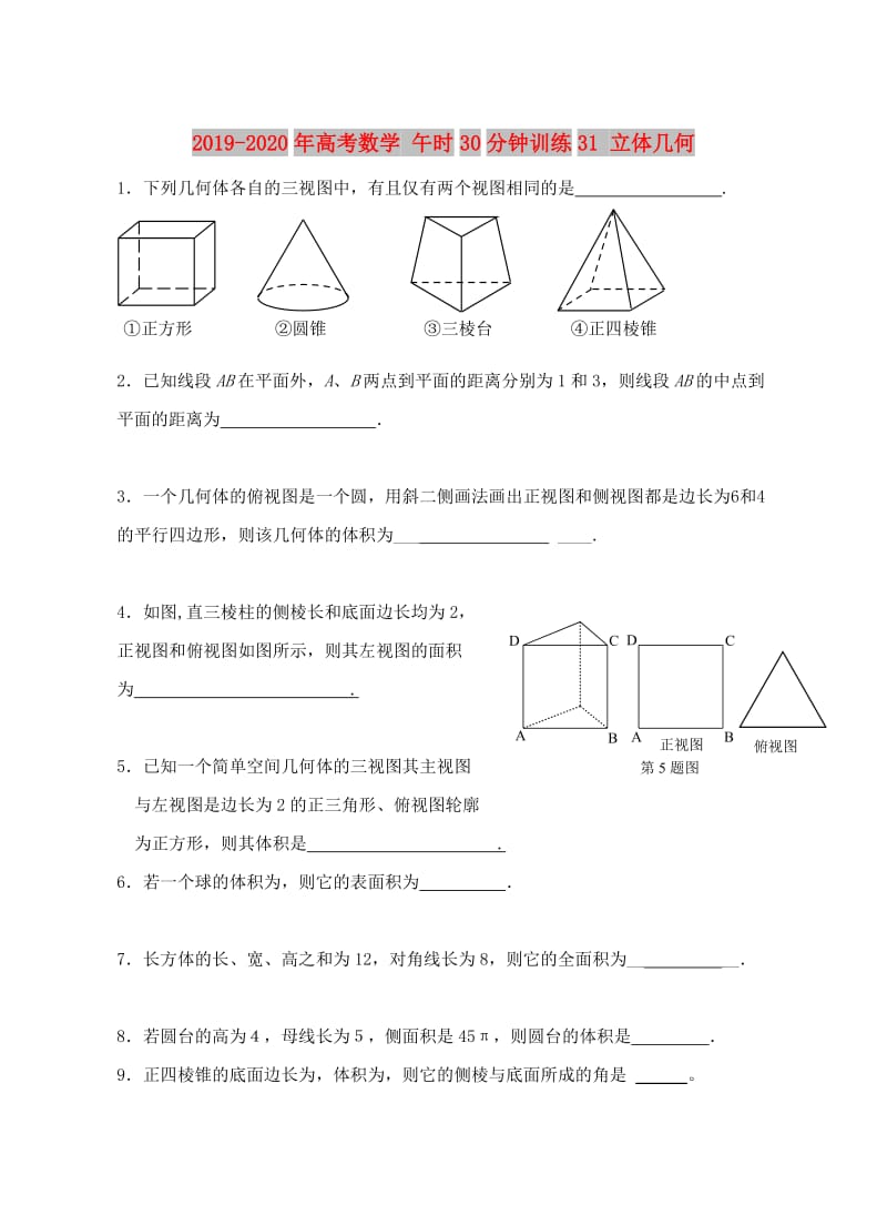 2019-2020年高考数学 午时30分钟训练31 立体几何.doc_第1页